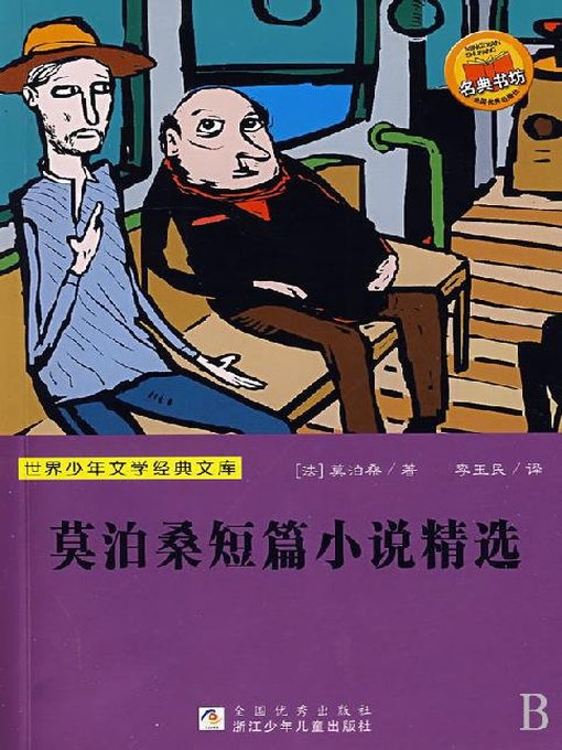 Cover image for 世界少年文学经典文库：莫泊桑短篇小说精选（Famous children's Literature：Selected short stories of Maupassant )